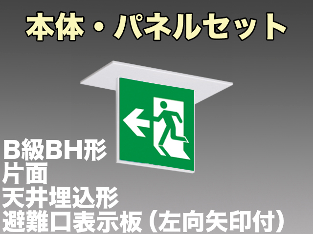 FBK-42721-LS17+ET-20704 LED非常口・避難口天井埋込型誘導灯（非常時20分間点灯）B級BH形（20A形）セット（左向左矢付）