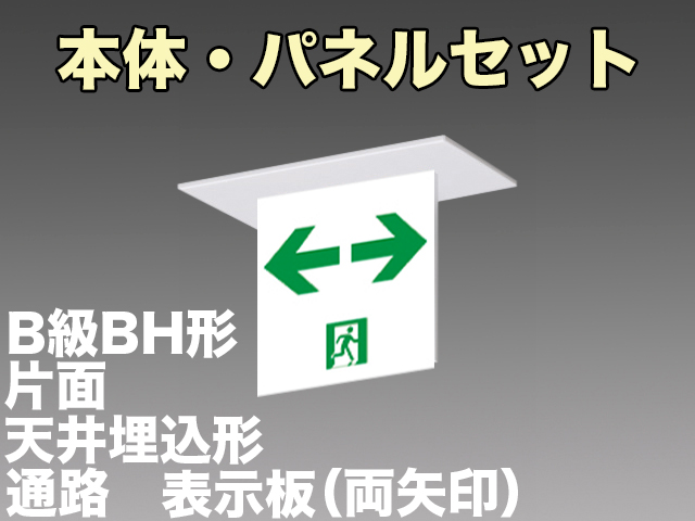 FBK-42721-LS17+ET-20715 LED通路天井埋込型誘導灯（非常時20分間点灯）B級BH形（20A形）セット（両矢印パネル付)