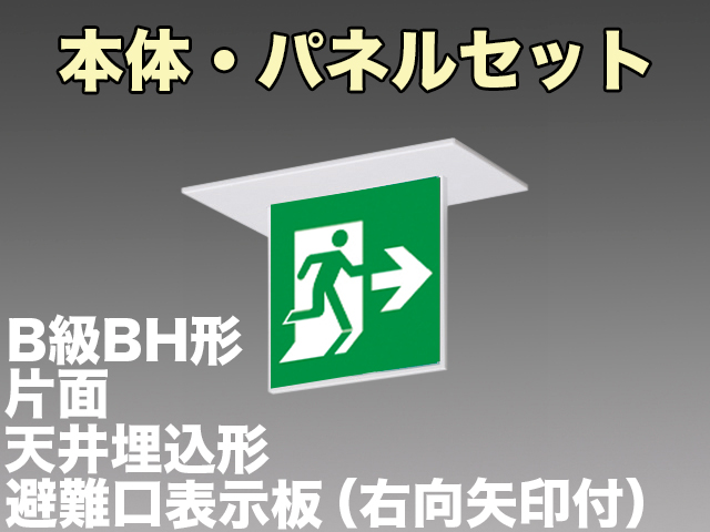 FBK-42721L-LS17+ET-20703 LED非常口・避難口天井埋込型誘導灯（非常時60分間点灯）B級BH形（20A形）セット（右向右矢付）