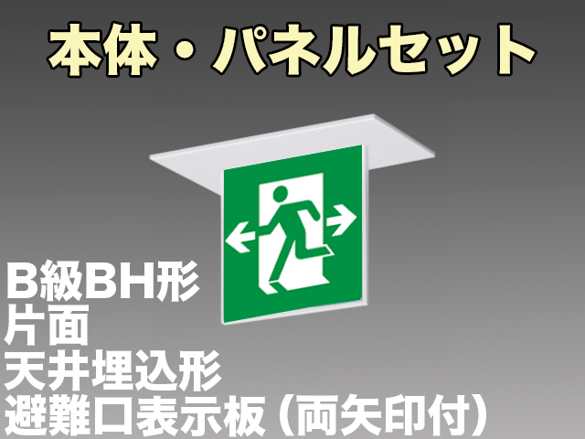 FBK-42721L-LS17+ET-20705 LED非常口・避難口天井埋込型誘導灯（非常時60分間点灯）B級BH形（20A形）セット（左向両矢付）