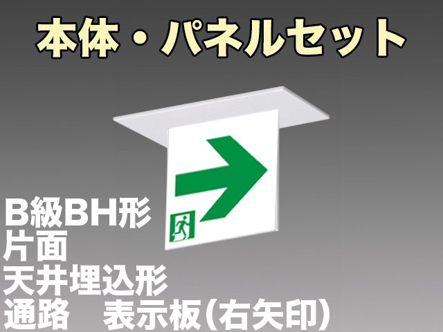 FBK-42721L-LS17+ET-20713 LED通路天井埋込型誘導灯（非常時60分間点灯）B級BH形（20A形）セット（右矢印パネル付)