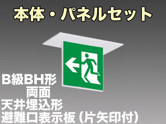 FBK-42722L-LS17+ET-20703+ET-20704 LED非常口・避難口天井埋込型誘導灯（非常時60分間点灯）B級BH形（20A形）セット