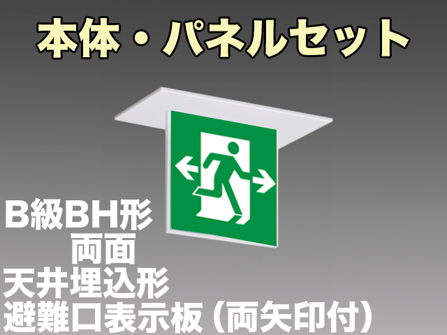 FBK-42722L-LS17+ET-20705×2 LED非常口・避難口天井埋込型誘導灯（非常時60分間点灯）B級BH形（20A形）セット