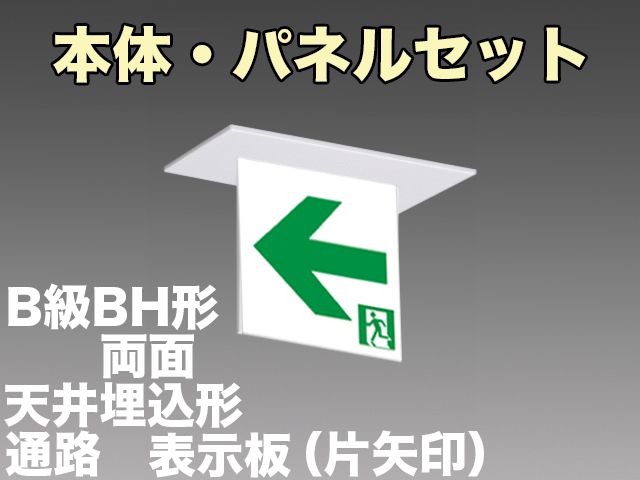 FBK-42722L-LS17+ET-20713+ET-20714 LED通路天井埋込型誘導灯（非常時60分間点灯）B級BH形（20A形）セット