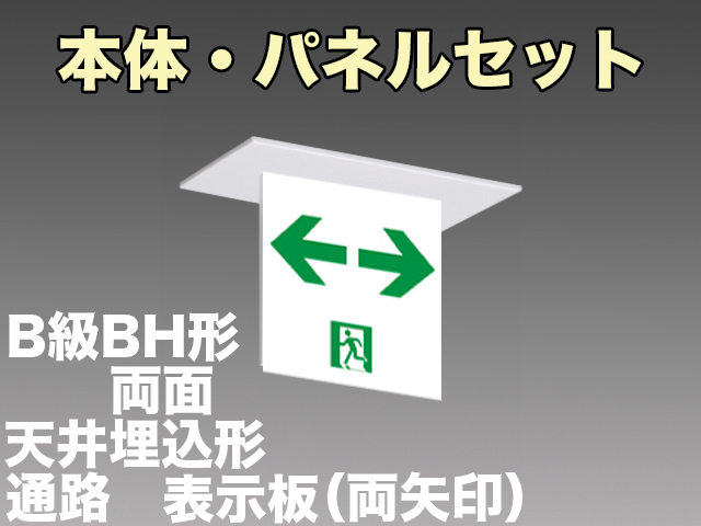 FBK-42722L-LS17+ET-20715×2 LED通路天井埋込型誘導灯（非常時60分間点灯）B級BH形（20A形）セット