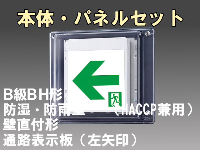 FBK-42753-LS17+ET-20714 LED通路壁直付防湿防雨型誘導灯（非常時20分間点灯）B級BH形（20A形）セット（左矢印パネル付)