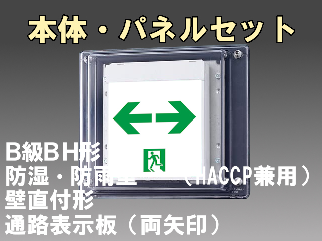 FBK-42753-LS17+ET-20715 LED通路壁直付防湿防雨型誘導灯（非常時20分間点灯）B級BH形（20A形）セット（両矢印パネル付)