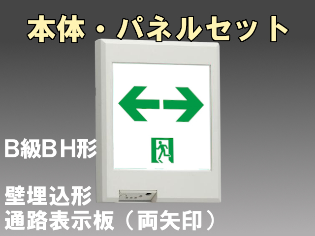 FBK-42771L-LS17+ET-20715 LED通路壁埋込誘導灯（非常時60分間点灯）B級BH形（20A形）セット（両矢印パネル付)