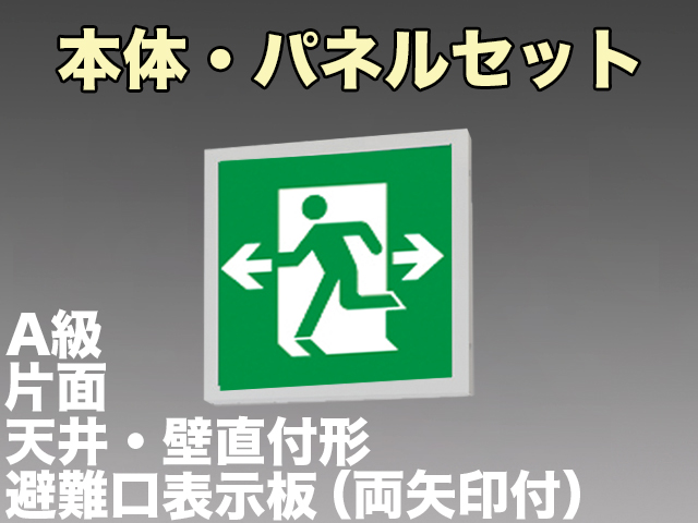 FBK-44701L-LS17+ET-44705 LED非常口・避難口天井・壁直付誘導灯（非常時60分間点灯）A級セット（左向両矢付）