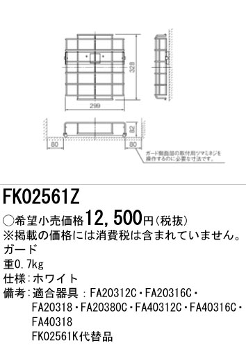 FK02561Z 誘導灯B級用ガード(FA20312C・FA20316C・FA20318・FA20380C・FA40312C・FA40316C・FA40318)