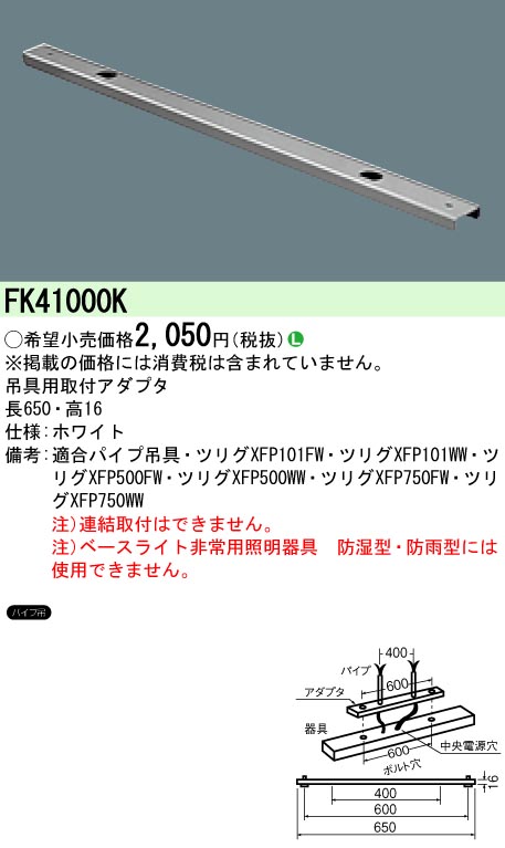 FK41000K 吊具用取付アダプタ ミニ電球40形×1灯・非常用照明器具用