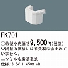 FK701 ニッケル水素交換電池 バッテリー ３．６Ｖ１４５０ｍＡｈ