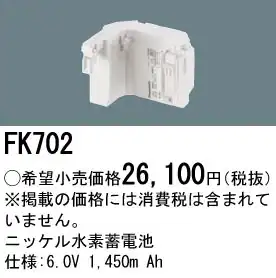 FK702 ニッケル水素交換電池 バッテリー ６．０Ｖ１４５０ｍＡｈ
