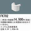 FK702 ニッケル水素交換電池 バッテリー ６．０Ｖ１４５０ｍＡｈ