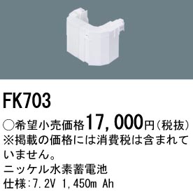 FK703 ニッケル水素蓄電池 バッテリー 7.2V 1450m Ah