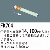 FK704 ニッケル水素交換電池 バッテリー ４．８Ｖ２５００ｍＡｈ