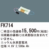 FK714 ニッケル水素交換電池 バッテリー ４．８Ｖ２５００ｍＡｈ