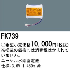 FK739 ニッケル水素交換電池 バッテリー 3.6V 1450mAh