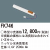 FK746 ニッケル水素交換電池 バッテリー ３．６Ｖ２５００ｍＡｈ