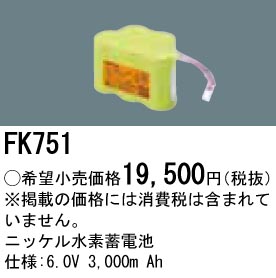 FK751 ニッケル水素交換電池 バッテリー 6V 3000mAh