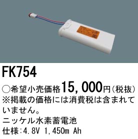 FK754 ニッケル水素交換電池 バッテリー 4.8V 1450m Ah