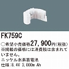 FK759C ニッケル水素交換電池 バッテリー ８．４Ｖ３０００ｍＡｈ