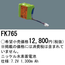 FK765 ニッケル水素蓄電池 バッテリー 7.2V 1300mAh