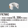 FK796C ニッケル水素交換電池３．６Ｖ３０００ｍＡｈ