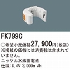 FK799C ニッケル水素交換電池８．４Ｖ３０００ｍＡｈ