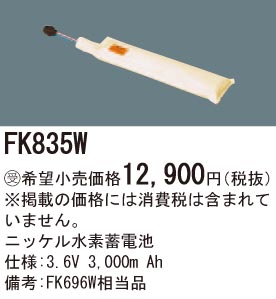 FK835W ニッケル水素交換電池 バッテリー 3.6V 3000m Ah