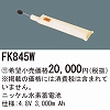 FK845W ニッケル水素交換電池 バッテリー ４．８Ｖ３０００ｍＡｈ