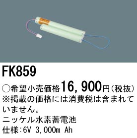 FK859 ニッケル水素交換電池 バッテリー ６．０Ｖ３０００ｍＡｈ