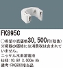 FK895C ニッケル水素交換電池 バッテリー １０．８Ｖ３０００ｍＡｈ