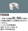 FK895N ニッケル水素交換電池 バッテリー １０．８Ｖ３０００ｍＡｈ