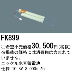 FK899 ニッケル水素交換電池 バッテリー 6V 3000m Ah