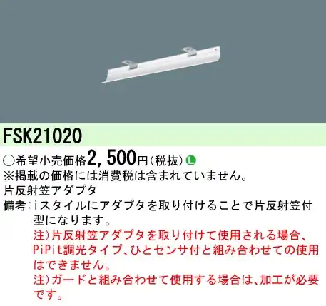 FSK21020 片反射笠アダプタ ベースライト用