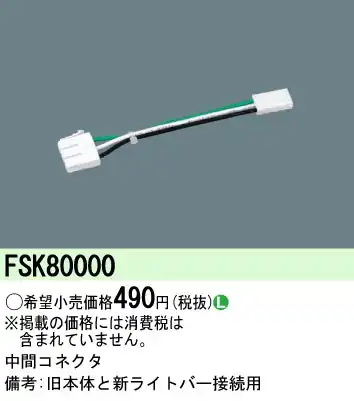 FSK80000 中間コネクタ