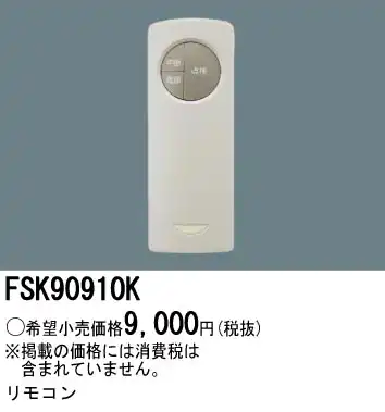 FSK90910K リモコン パナソニック製誘導灯・非常照明用