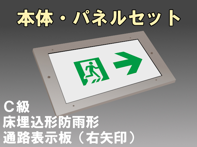 FW10373CLE1+FK10097 通路誘導灯(防雨型)(床埋込型 防雨型)C形(10形)片面型セット(右矢印パネル付)