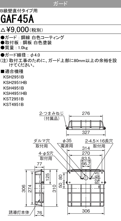 GAF45A ガード B級壁直付タイプ用