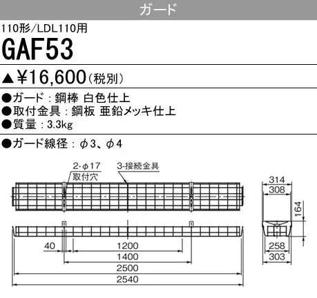 GAF53 GAF53 Myシリーズ用ガード(110形直付形230幅用)・Lファイン110W形2灯用 逆富士形･反射笠付形用