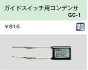 GC-1 ガイドスイッチ用コンデンサ