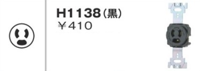 H1138 埋込コンセント・さし込みプラグ コンセント本体 抜止 接地2P 15A(125V)