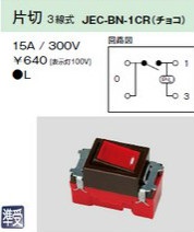 JEC-BN-1CR チェック用オーロラスイッチ 片切３線式 チョコレート色