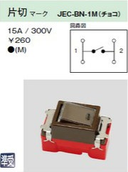 JEC-BN-1M 埋込マークスイッチ 片切 チョコレート色