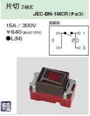 JEC-BN-1MCR チェック用オーロラマークスイッチ 片切3線式 チョコレート色