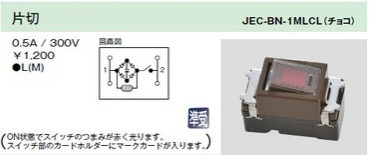 JEC-BN-1MLCL チェック用 オーロラマークスイッチ 低ワット用 片切 チョコレート色