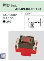 JEC-BN-1MLCR チェック用オーロラマークスイッチ 片切2線式 チョコレート色