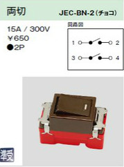 JEC-BN-2 埋込スイッチ 両切 チョコレート色