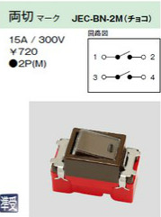 JEC-BN-2M 埋込マークスイッチ 両切 チョコレート色